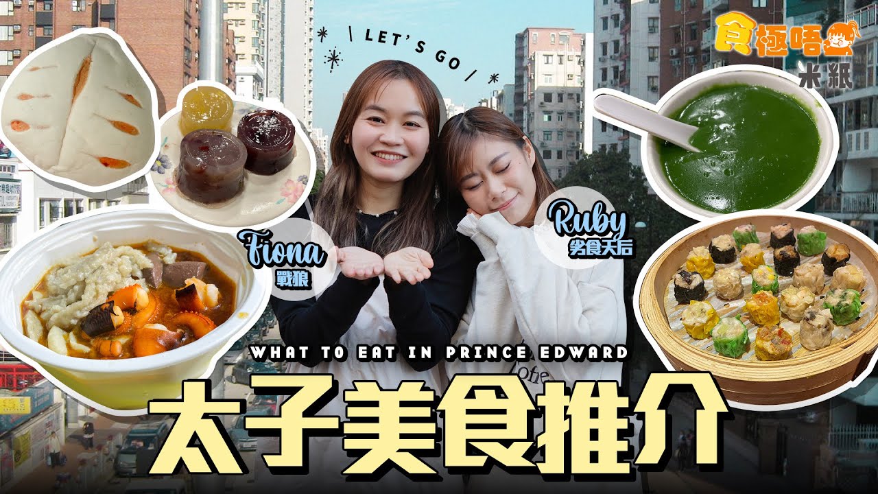 #米紙｜太子美食推介 20種新奇燒賣味道 奇特豆豉鯪魚味蘋果芝士味驚喜十足 網上大熱開心果糊大失所望？！最強酸辣粉長居關注組推介首位 全港首間台式酵素麵包夠足料戰狼讚會翻啅 #4k