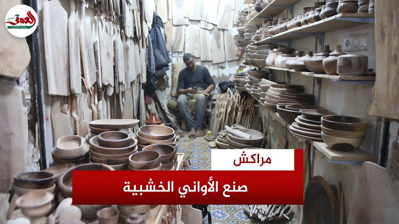 صانع تقليدي بمراكش يُبدع في صنع الأواني الخشبية ويطالب بإقامة معارض لدعم تسويق منتجاته وزملائه