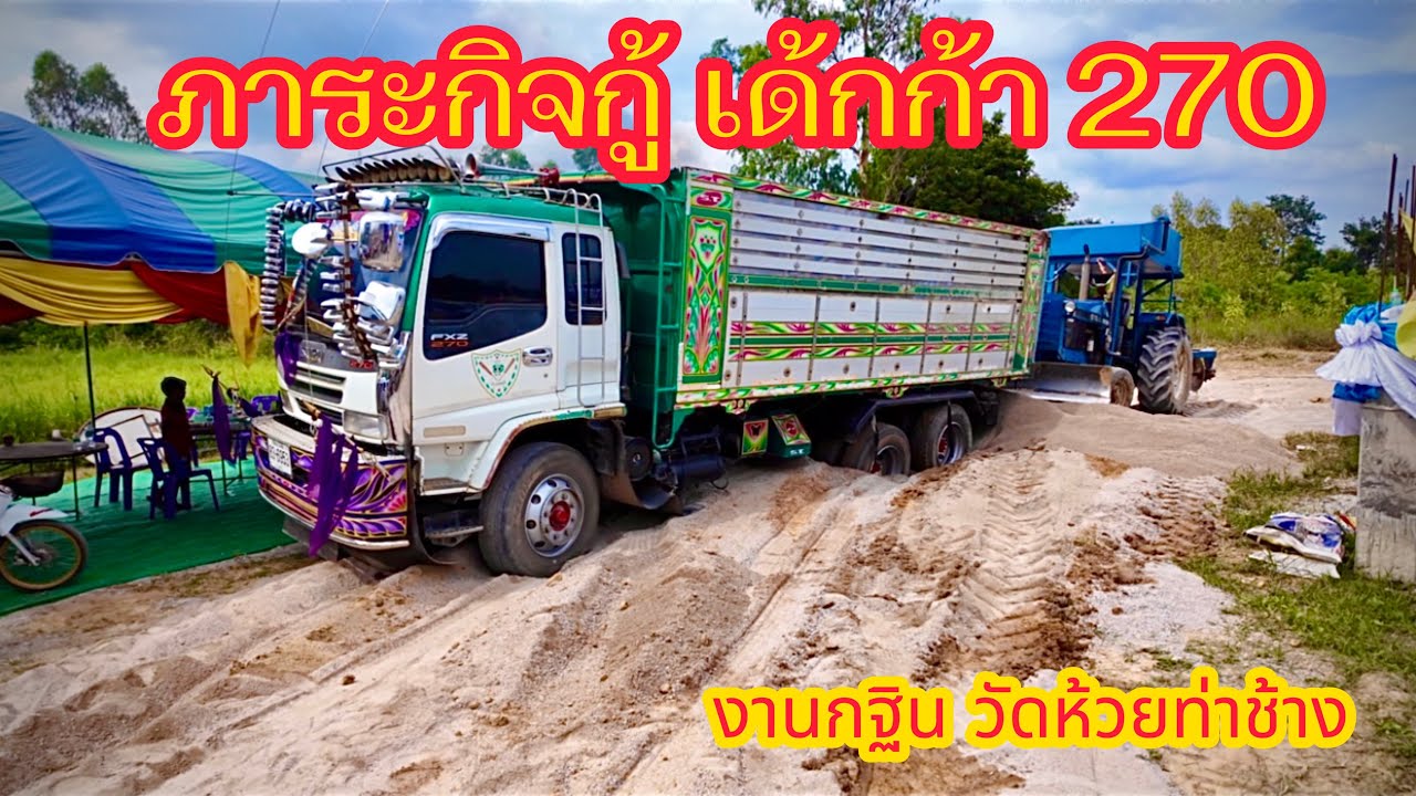 EP.19 = เด้กก้า270 จมงานกฐินวัดห้วยท่าช้าง