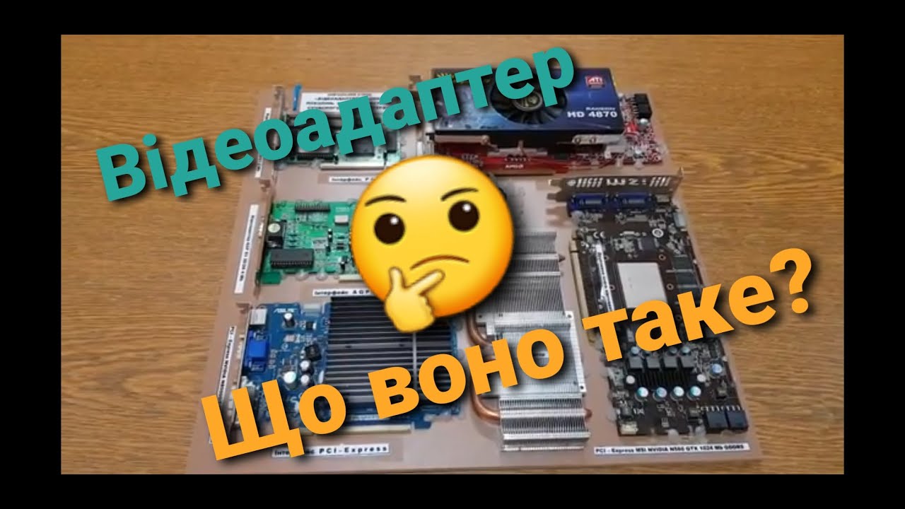 Відеоадаптер. Апаратний склад, #Youtubeукраїнською, #YoutubeUA