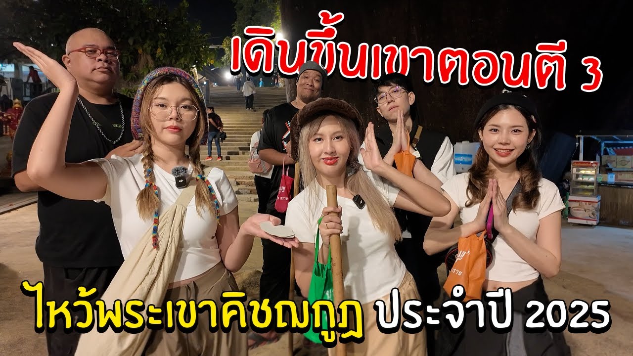 ขึ้นเขาตอนตี 3 ทริปแรกของแก๊งพี่แป้ง Zbingz  | SoomnyVivii Ch