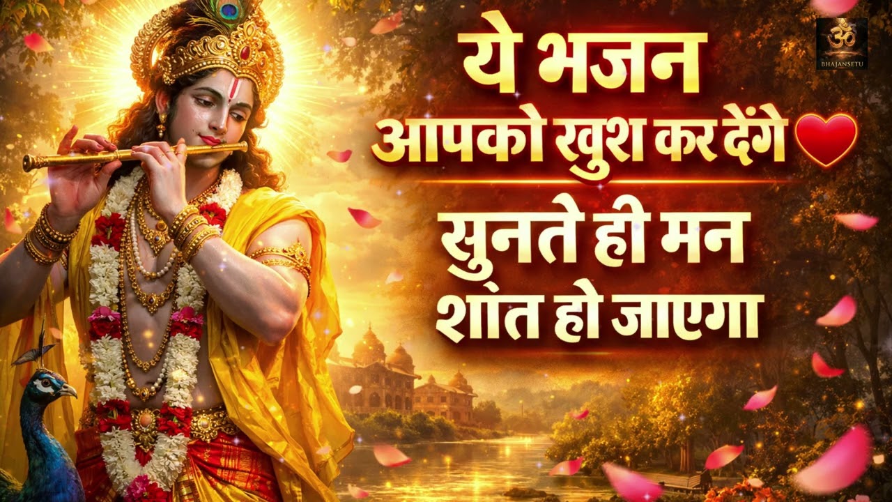 Non Stop Krishna Bhajan 2026 🙏 | Radha Krishna Songs | Peaceful Devotional Jukebox 🎶