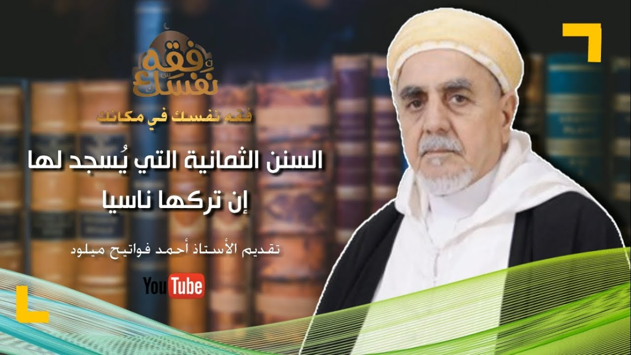 سلسلة سؤال و جواب : ماهي السنن الثمانية التي يُسجد لها إن تركها ناسيا ؟