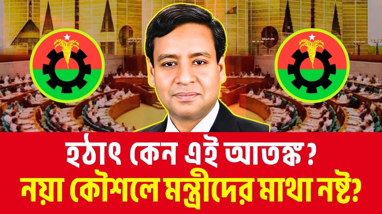 হঠাৎ কেন এই আতঙ্ক? নয়া কৌশলে মন্ত্রীদের মাথা নষ্ট? Golam Maula Rony | Talk Show | News | BNP
