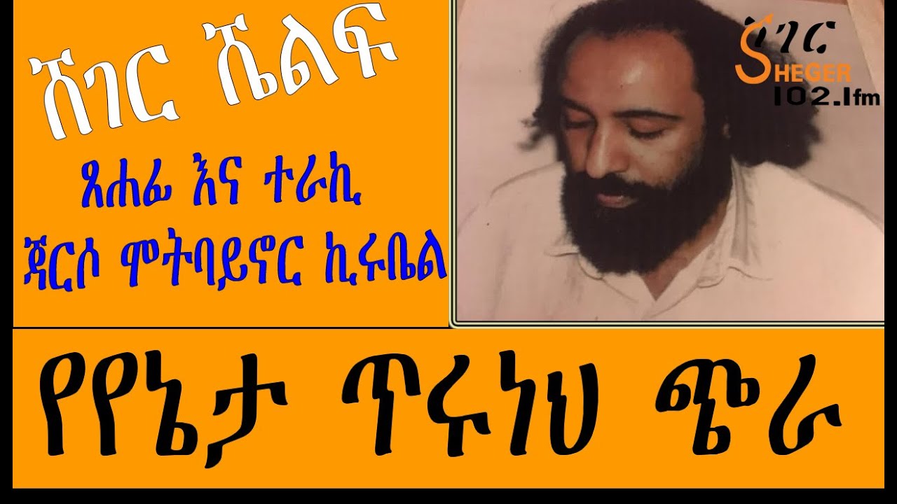 Sheger Shelf - የየኔታ ጥሩነህ ጭራ - ጸሐፊ እና ተራኪ በጃርሶ ሞትባይኖር ኪሩቤል Jarso Mot Baynor Kirubel - ሸገር ሼልፍ