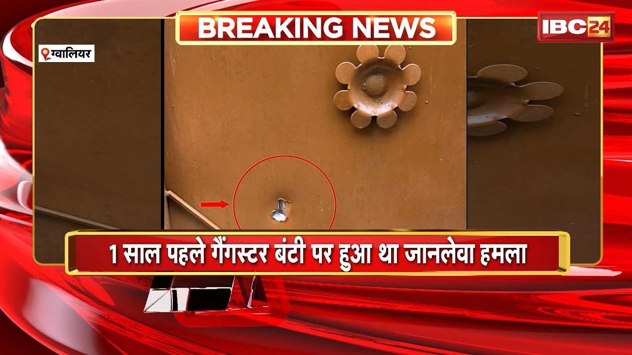 Gwalior Crime News : गैंगस्टर बंटी भदौरिया के गवाह के घर बदमाशों ने चलाई गोली। CCTV में कैद हुई घटना