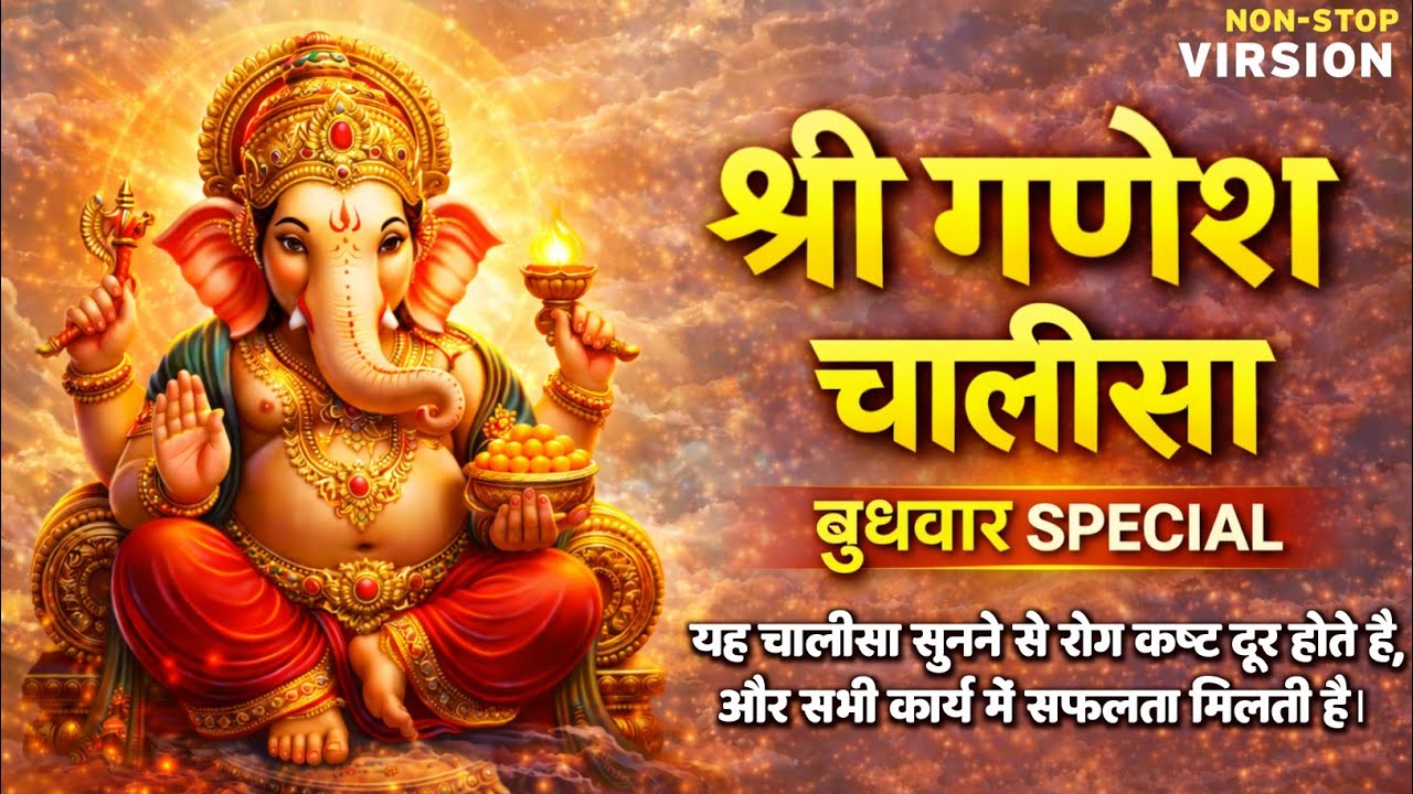 श्री गणेश चालीसा🌺 Powerful Ganpati Chalisa | हर मनोकामना पूरी करने वाला चालीसा