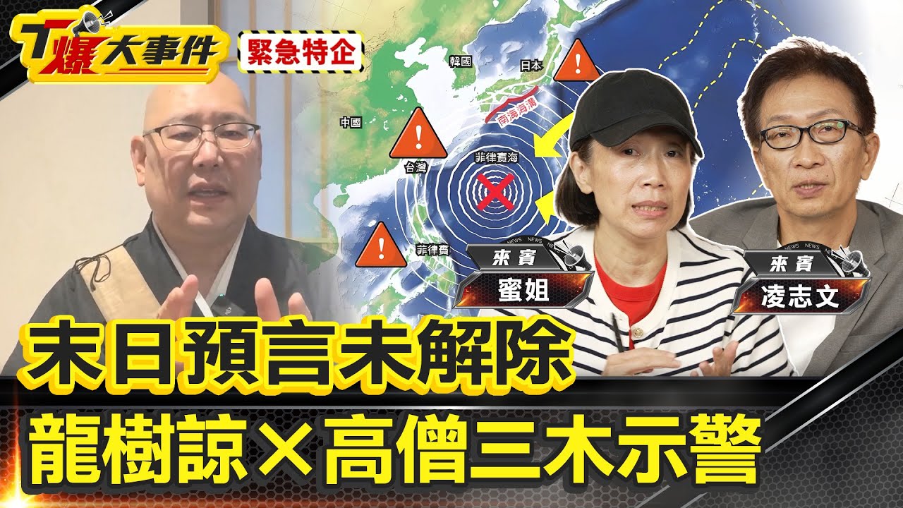 緊急特企|末日預言未解除｜竜樹諒×高僧三木示警｜7月災難是序曲非終章赤氣現地震近｜「埼玉愛犬家連續殺人案 」三木踏進地獄之門沒有成為亡魂？【#T爆大事件】20250704
