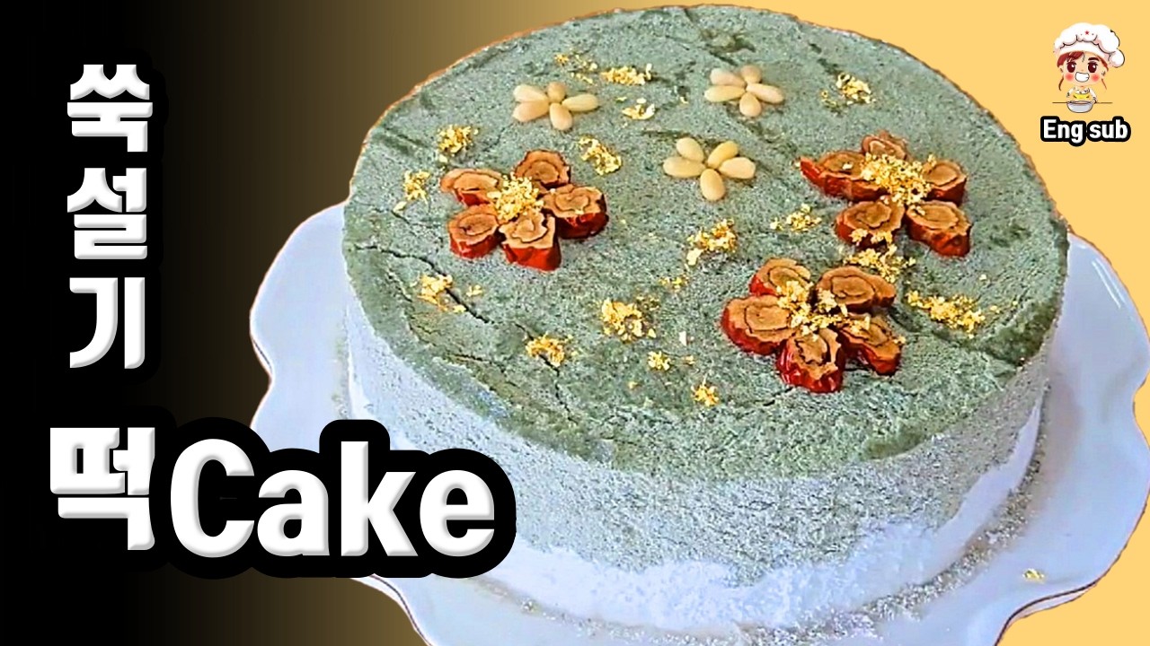 생일케이크 쑥설기 떡 케이크 직접 만들어 보세요(Eng sub)