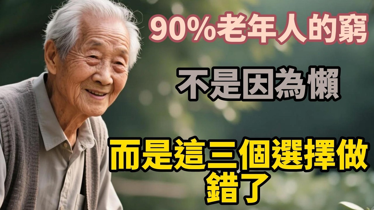 90%老年人的窮，不是因為懶，而是這三個選擇做錯了！【老輩的幸福】#晚年生活 #中老年生活 #為人處世 #生活經驗 #情感故事 #老人 #退休 #人生感悟