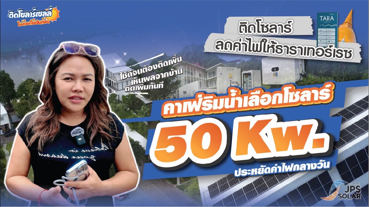 Solar energy | ค่าไฟแพงขึ้นทุกปี แต่แสงแดด...มีให้ใช้ฟรีทุกวัน!!☀️ | รีวิวจากร้านอาหารธาราเทอร์เรซ