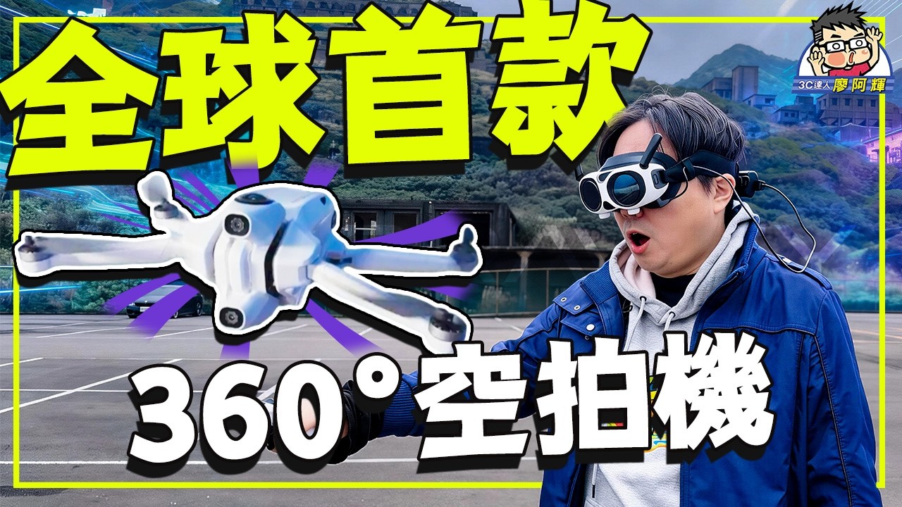 最佳沉浸式體驗 戴上頭盔直接「飛」起來！Antigravity A1 8K 全景空拍機完整體驗