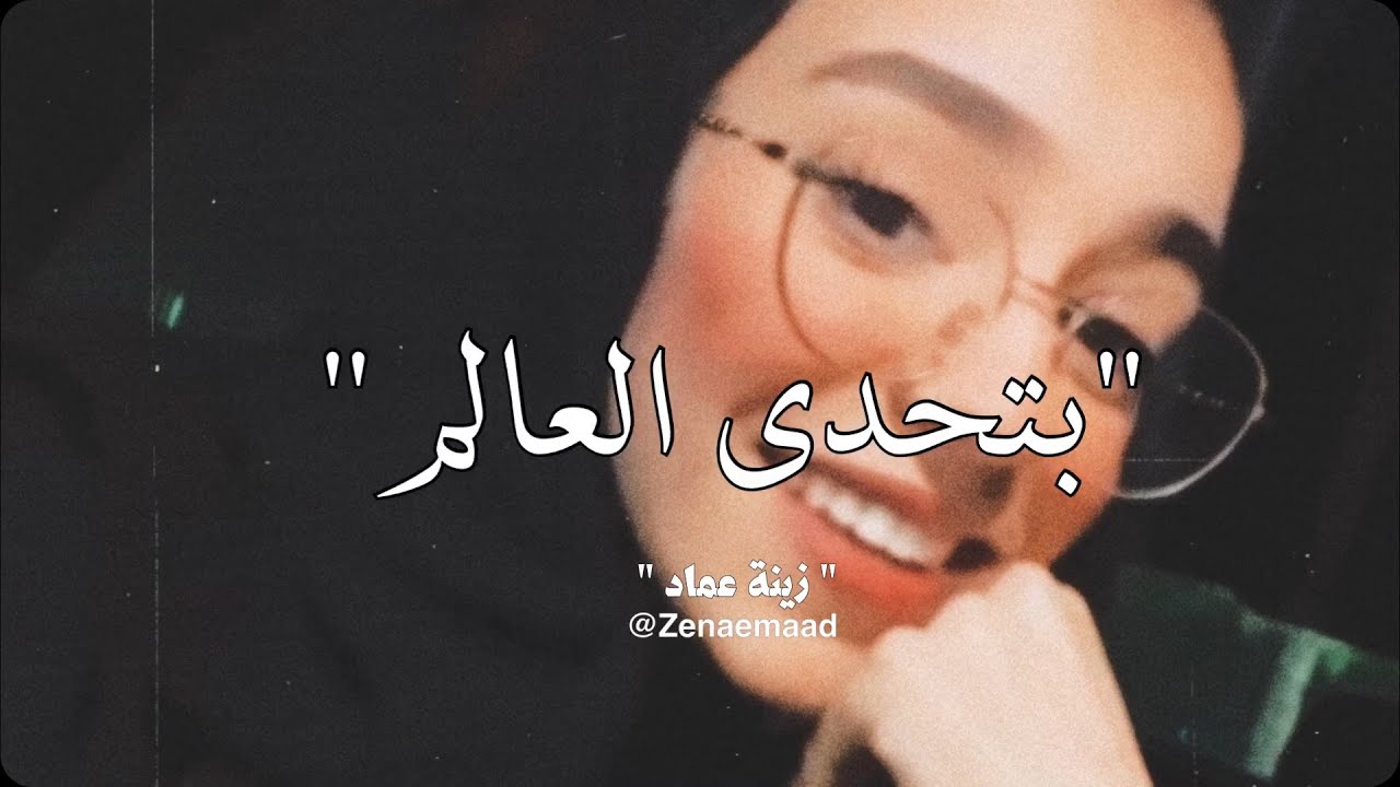 انا عشقي ليك ( بتحدى العالم ) | زينة عماد ❤️