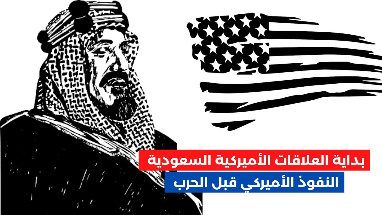 العلاقات السعودية الاميركية | ح٣: النفوذ الاميركي في شبه الجزيرة العربية قبل الحرب العالمية الثانية