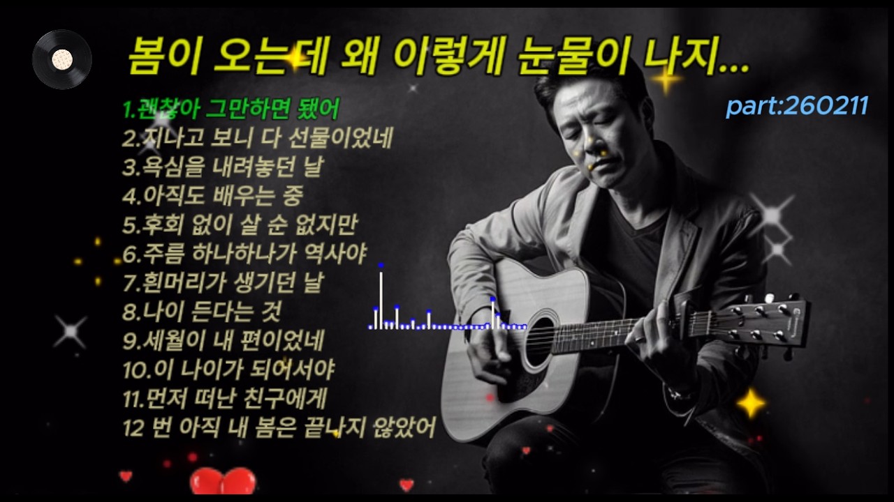 겨울 다 버텨놓고 봄 앞에서 눈물 흘리는5060 중년들을 위해 만든 노래 12곡