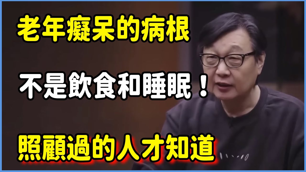 照顧過的人才知道，老年癡呆的病根不是飲食和睡眠！#圆桌派 #窦文涛 #脱口秀 #真人秀 #圆桌派第七季 #马未都