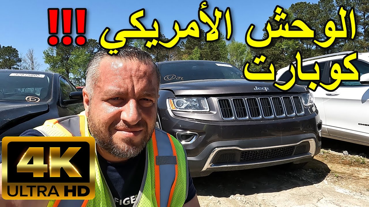الوحش  الأمريكي  گراند  شيروكي  مزاد  كوبارت \ أمريکا  [4K]