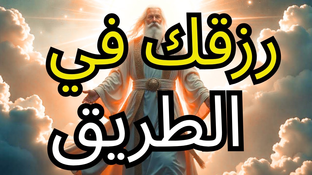 ليس صدفة أنك هنا: أبواب الرزق الخفية تُفتح لك الآن