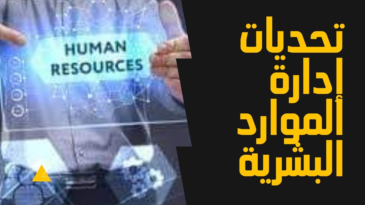 تحديات إدارة الموارد البشرية