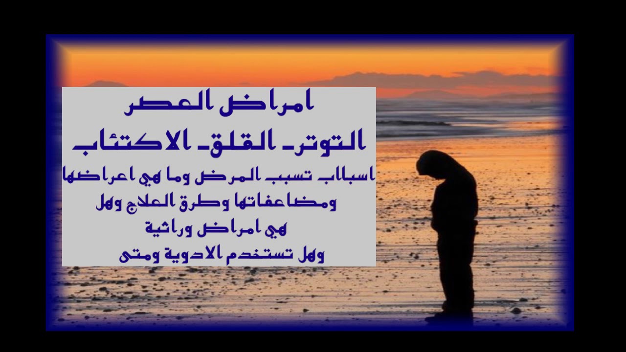 امراض العصر القلق التوتر الاكتئاب-DR  all in one 1