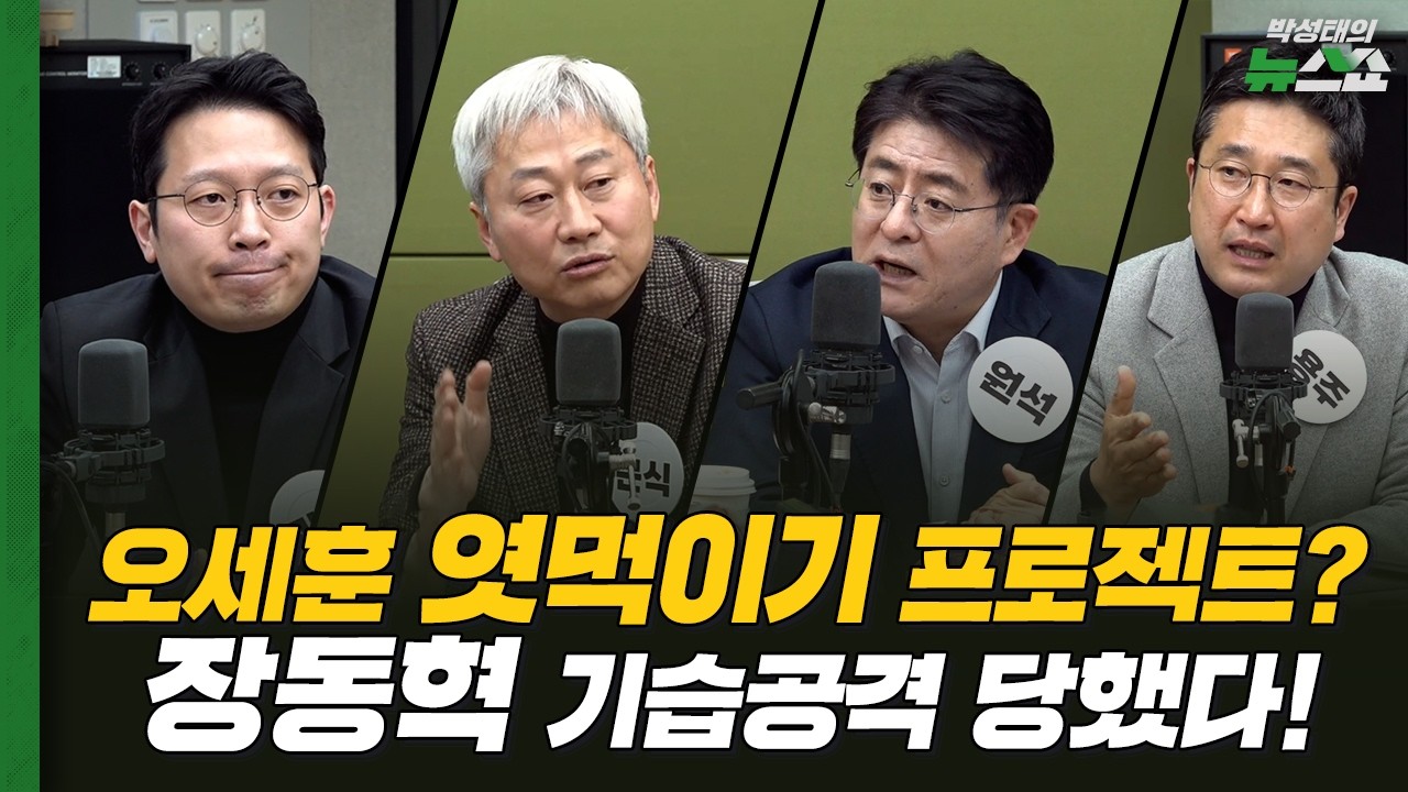 오세훈 서울시장 불출마VS추대, 저울질 중?ㅣ정치고수 4인이 본 장동혁 출구ㅣ김근식 박원석 이기인 서용주