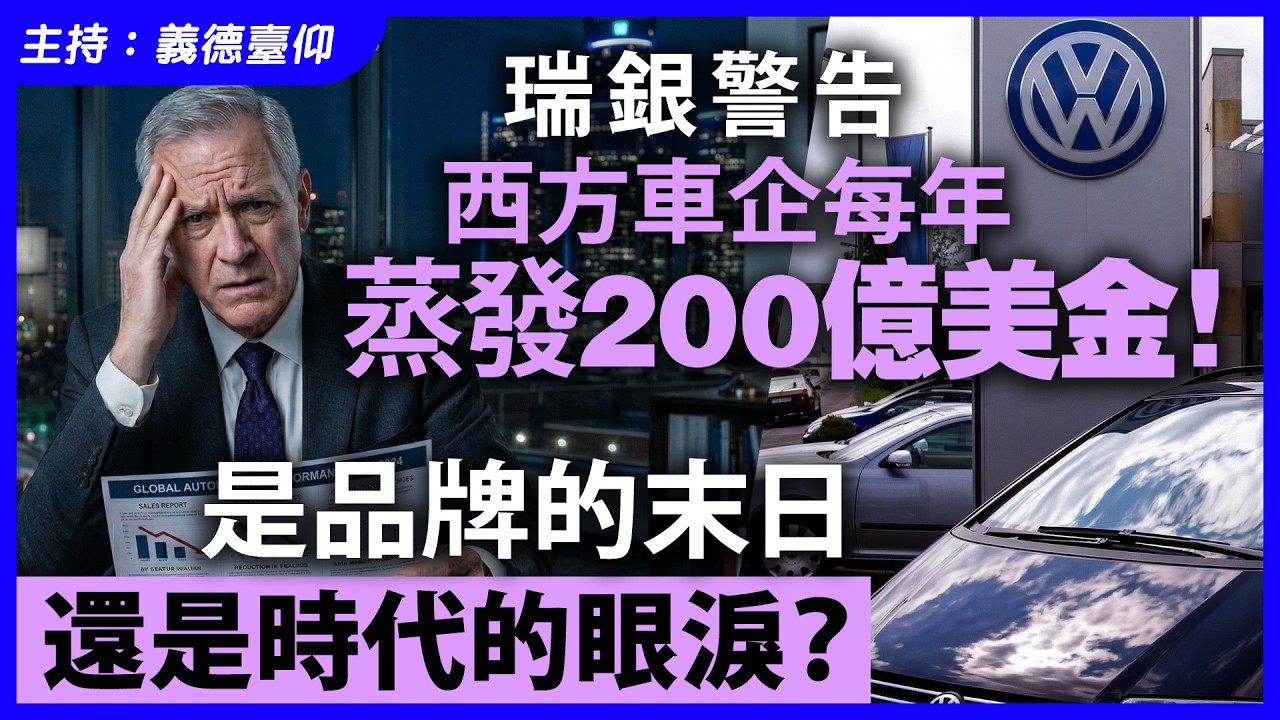 瑞銀警告西方車企每年蒸發200億美金！是品牌的末日還是時代的眼淚？