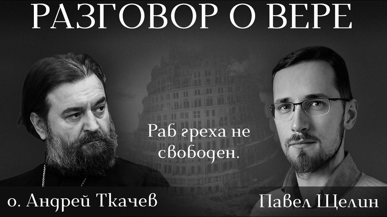 Почему Европа боится Православия? - Щелин