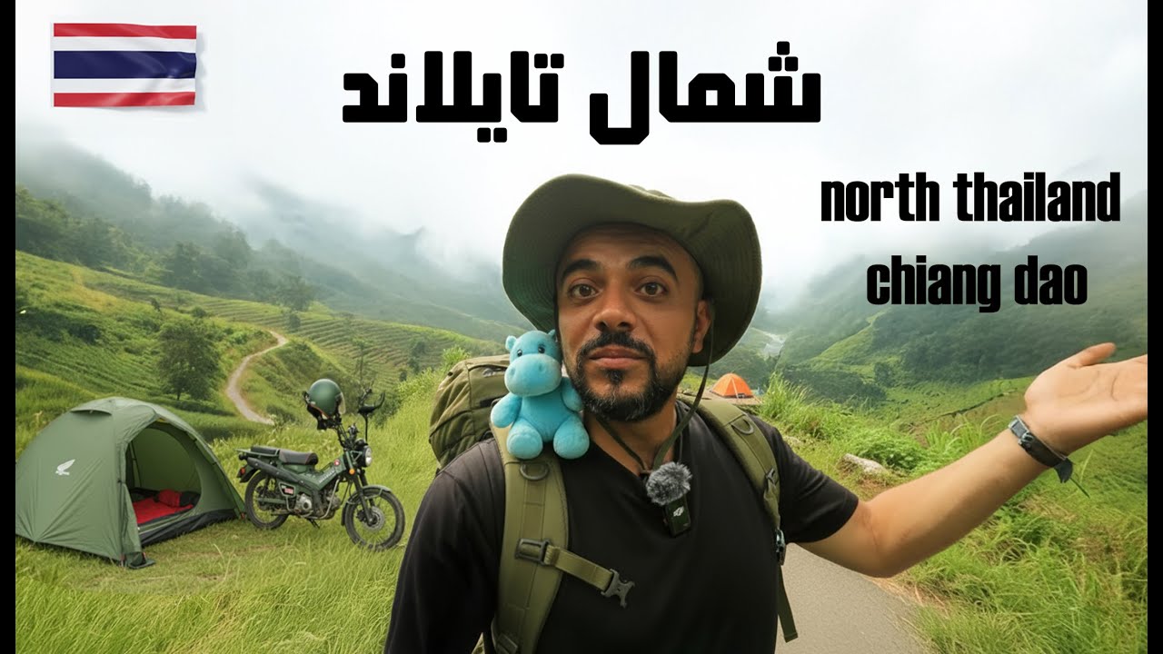 أجمل قرى شمال تايلاند Chiang Dao | تجربة تخييم مذهلة في قرية شيانغ داو الساحرة بمحافظة شيانغ ماي