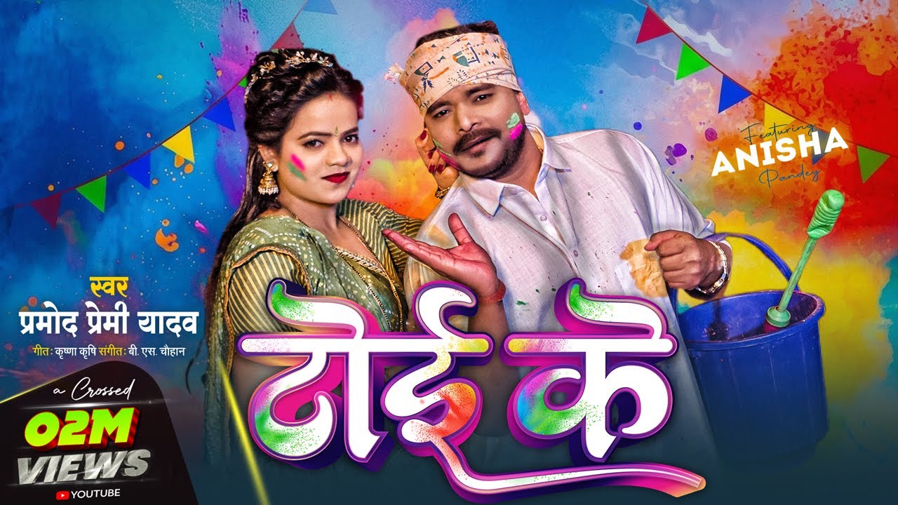 #Video | टोई के | #Pramod Premi Yadav का #होली गाना | Anisha Pandey | Toi Ke | Bhojpuri Holi Song
