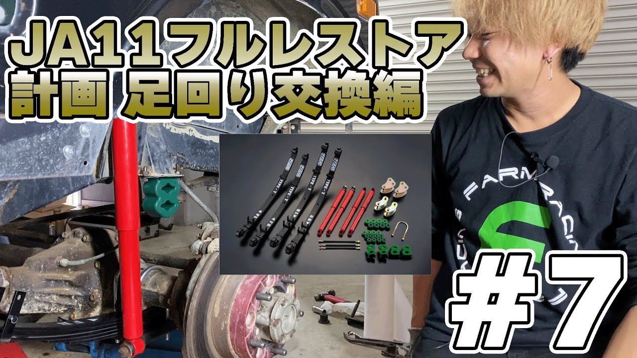 【レストア】元不動車JA11ジムニーにモーターファームリーフキットを取付【JA11#７】