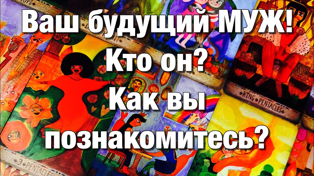 ❤️КАКОЙ МУЖЧИНА СКОРО ВОЙДЁТ В ВАШУ ЖИЗНЬ⁉️КАК ВЫ ПОЗНАКОМИТЕСЬ?♨️ВОЗМОЖНО ЛИ ЗАМУЖЕСТВО?👩🏼‍❤️‍👨🏻