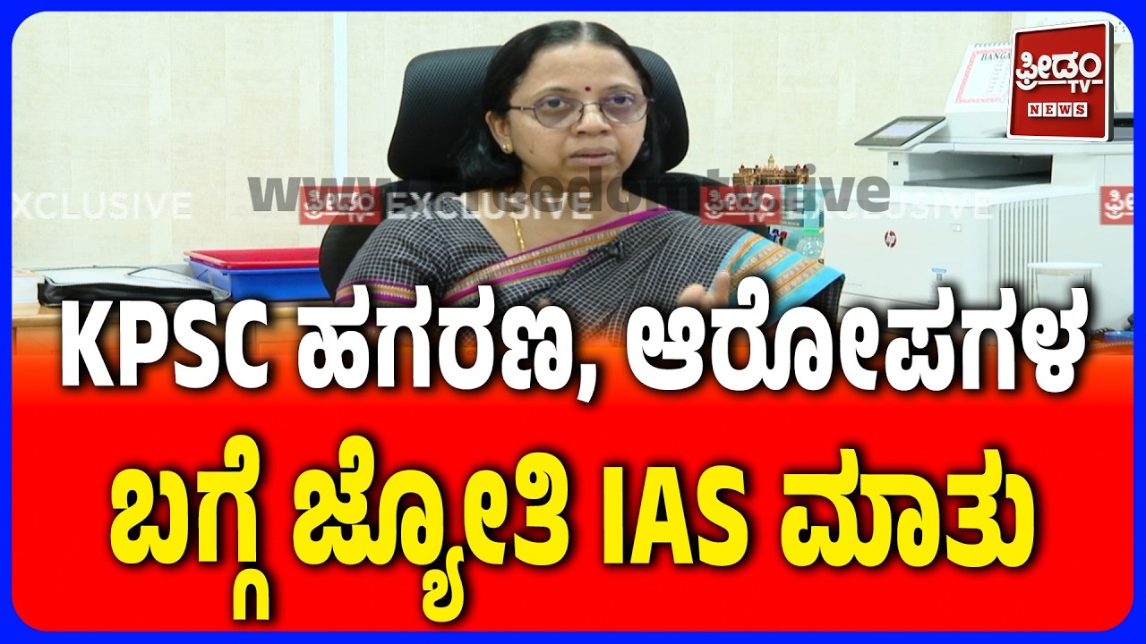 KPSC Secretary Jyothi K IAS Speaks On KPSC Scam | ಹಗರಣ, ನೇಮಕಾತಿ, ಆರೋಪಗಳ ಬಗ್ಗೆ ಜ್ಯೋತಿ ಕೆ IAS ಮಾತು
