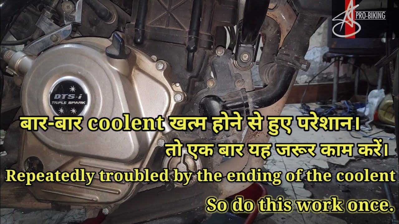 बार-बार coolent खत्म होने से हुए परेशान|तो एक बार यह जरूर काम करें|So do this work once#asprobiking