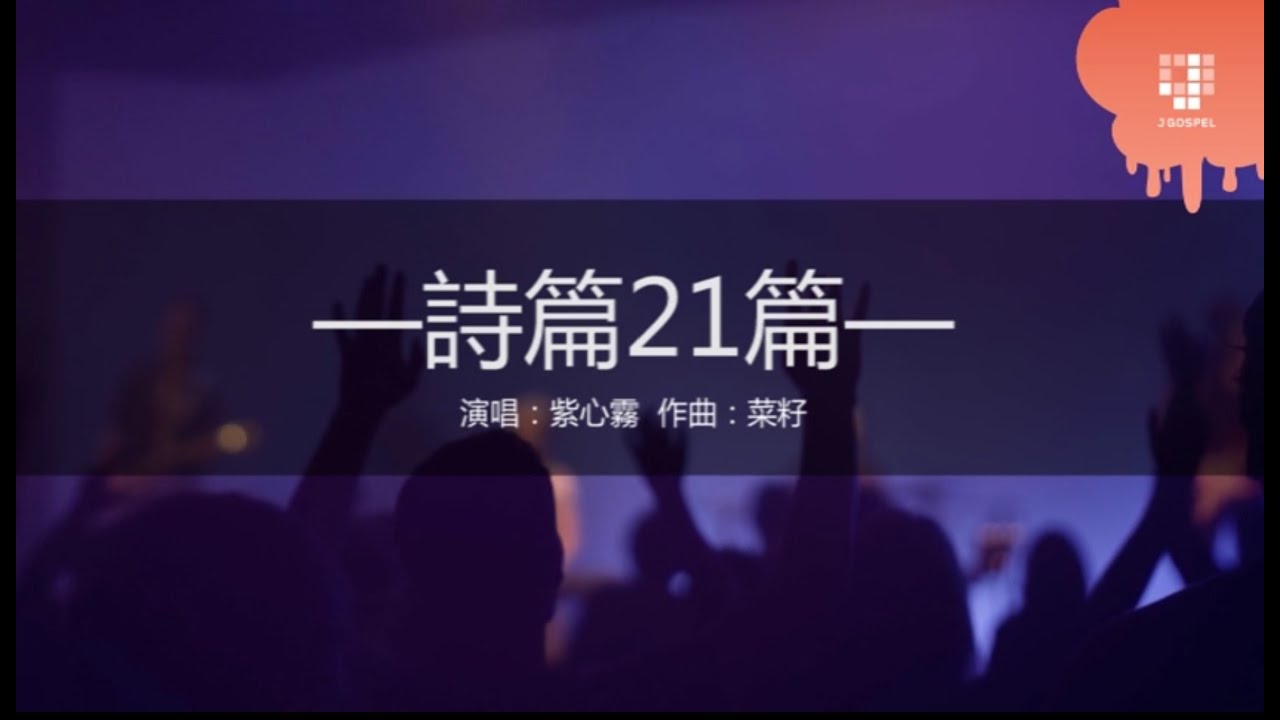 JGospel Hymns - 詩篇21篇