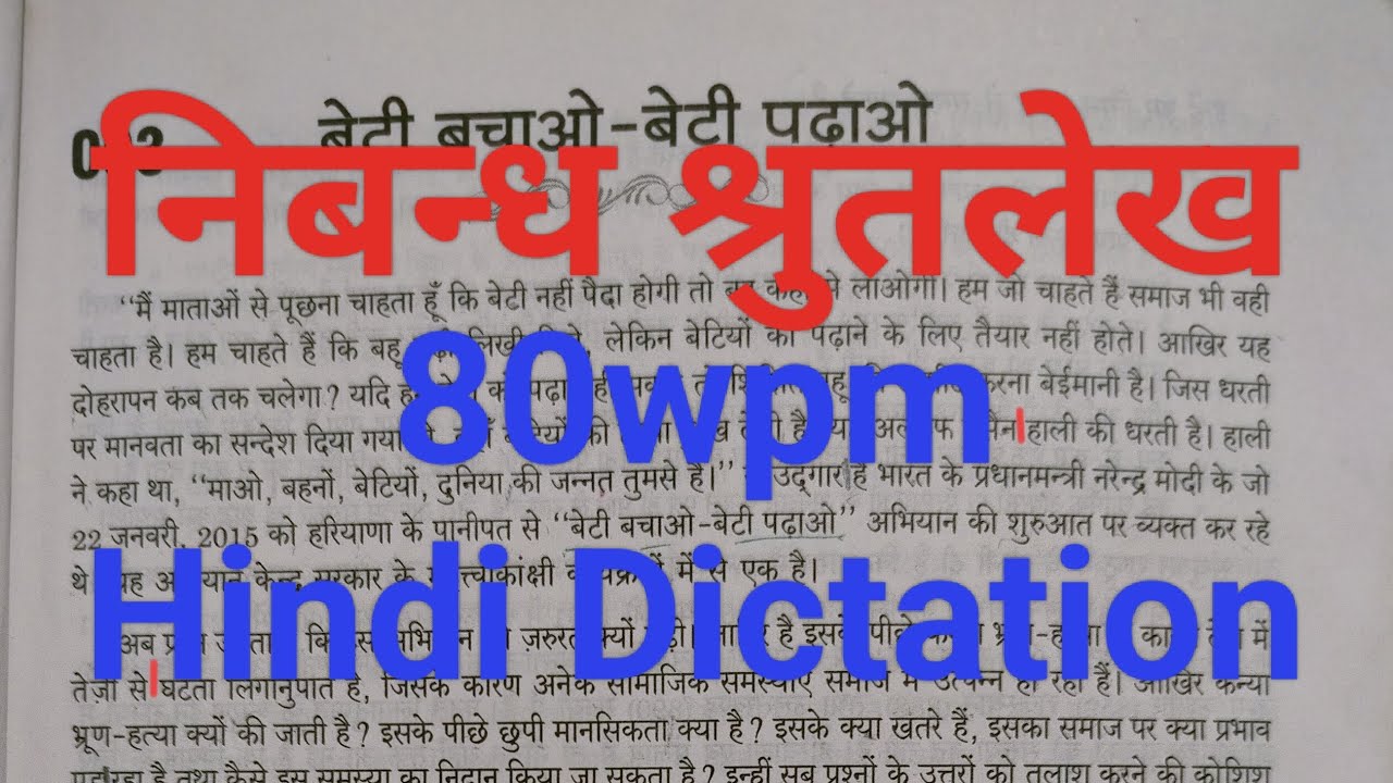 80wpm Hindi Dictation/ Hindi Dictation 80wpm/ APS UPSSSC BSSC SSC High Court /निबन्ध श्रुतलेख 80wpm