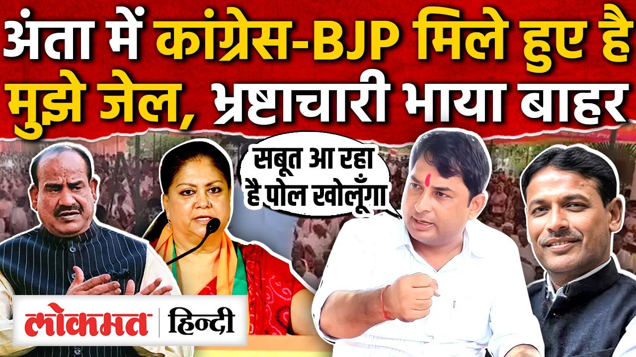 Naresh Meena बोले प्रमोद भाया पर बिरला का आशीर्वाद,  अंता चुनाव में कौन किस पर भारी MG2