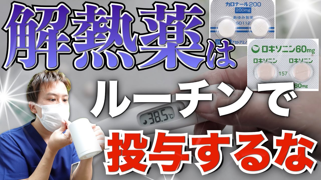 【解熱薬】発熱時に解熱剤を使わない理由。使う場面も紹介！NSAIDs（ロキソニン）・アセトアミノフェン（カロナール）の作用機序や副作用も解説！【看護師】