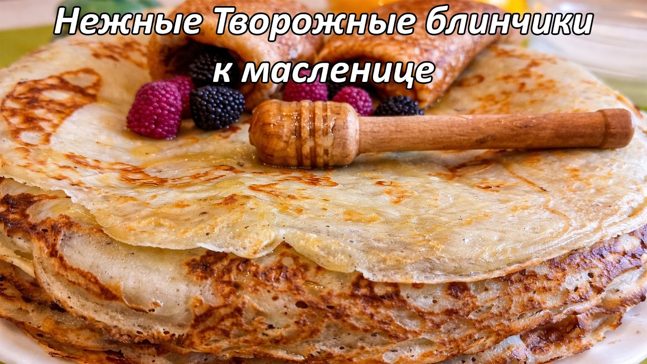 Эти ТВОРОЖНЫЕ блинчики сметают со стола за 5 минут! 🥞