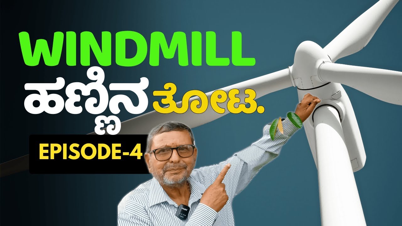 Windmill ಇರ್ಬೇಕಾದ್ರೆ KEB ಪವರ್ ಯಾಕೆ।ಗಾಳಿ ಹಾಗೂ ಸೋಲಾರ್ ನಿಂದ ತೋಟಕ್ಕೆ ವಿದ್ಯುತ್।Windmill exotic fruit farm
