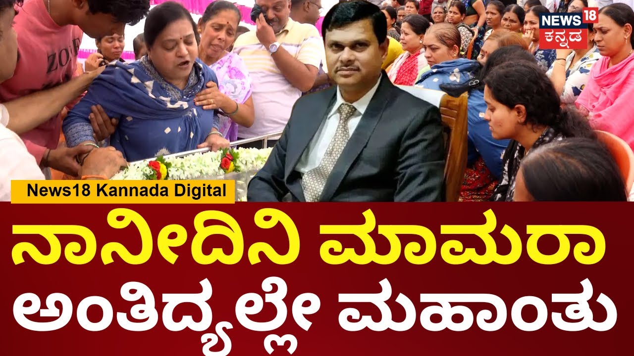 IAS Officer Mahantesh Bilagi Died | ಮಹಾಂತೇಶ್ ಮೃತದೇಹದ ಮುಂದೆ ಸಂಬಂಧಿಕರ ಆಕ್ರಂದನ | N18V