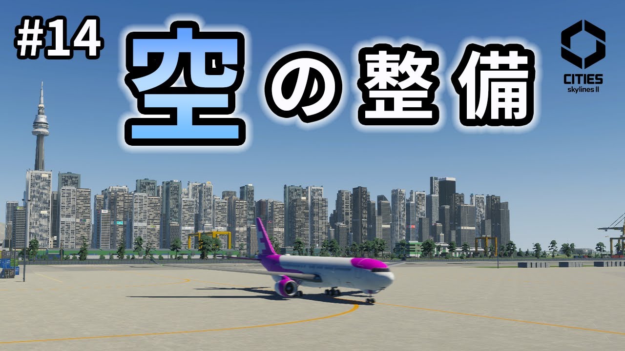 【Cities-Skylines-II #14】空港導入！さらなる人口増加を目指して空路と周辺環境を整える