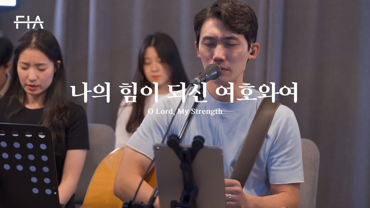 F.I.A LIVE WORSHIP - 나의 힘이 되신 여호와여 (피아버전) | O Lord, My Strength (FIA.ver)