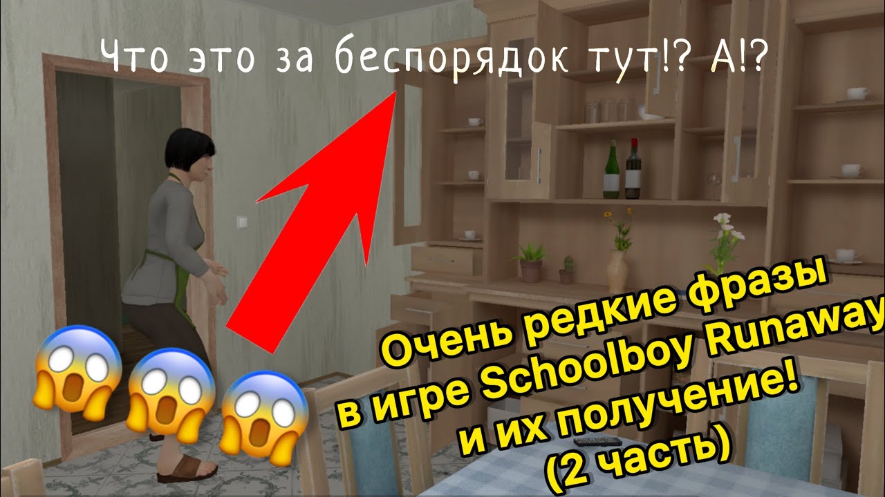 😱😱😱Очень редкие фразы в игре Schoolboy Runaway и их получение!(2 часть)