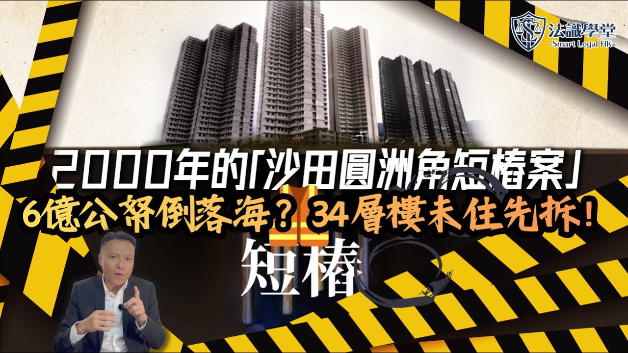 【法識學堂】香港建築界最黑暗一頁！律師詳解「圓洲角短樁案」始末，污點證人點樣踢爆驚天騙局？