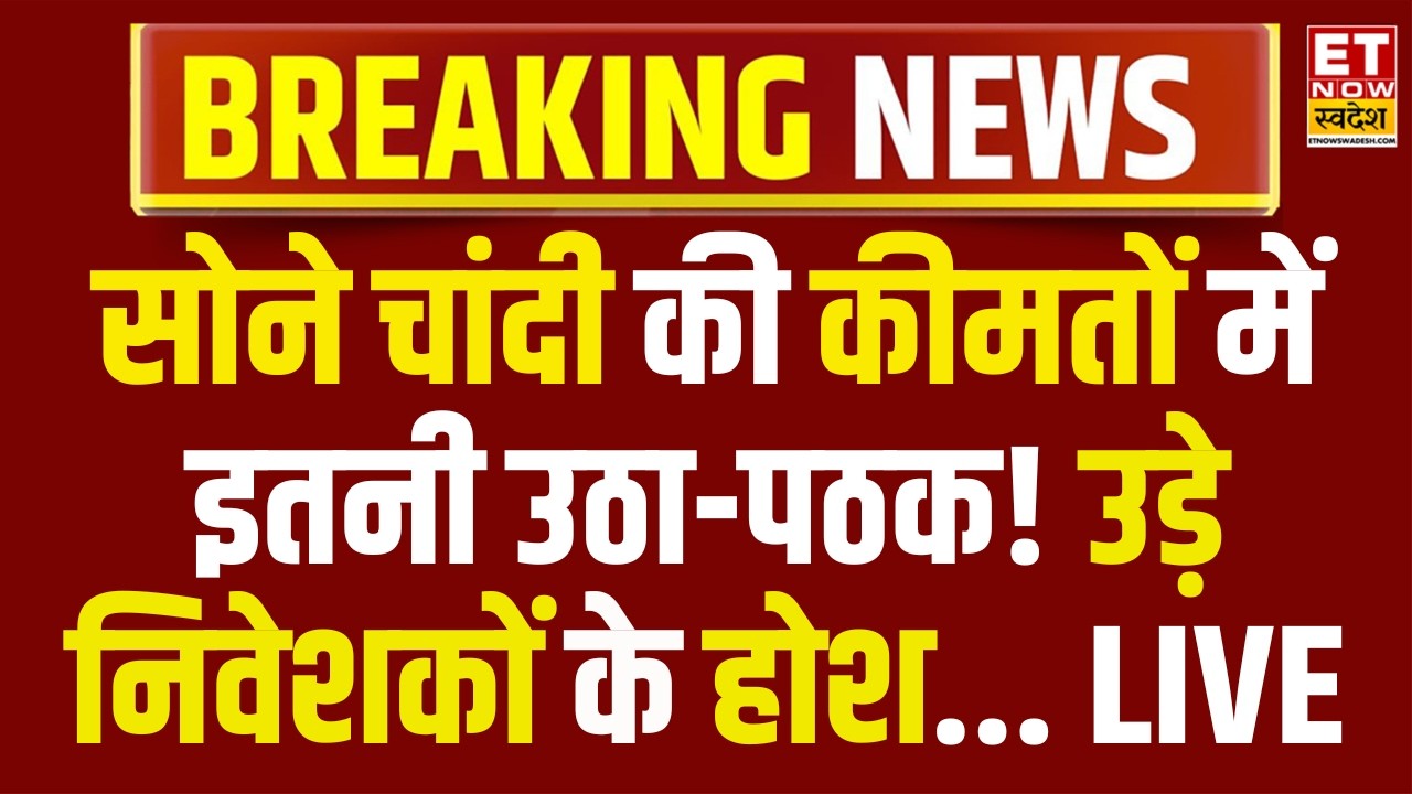 Gold, Silver Price LIVE Update Today : फिर महंगा हुआ सोना चांदी... | Silver Rate Today News, Gold