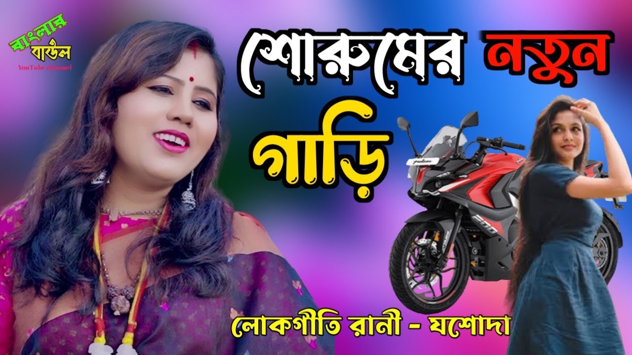 শোরুমের নতুন গাড়ি কত জনাই দেখেছিল SOROOM AR NATUN GARI KOTO JONA DEKHA লোকগীতি রাণী JASODA SARKAR |