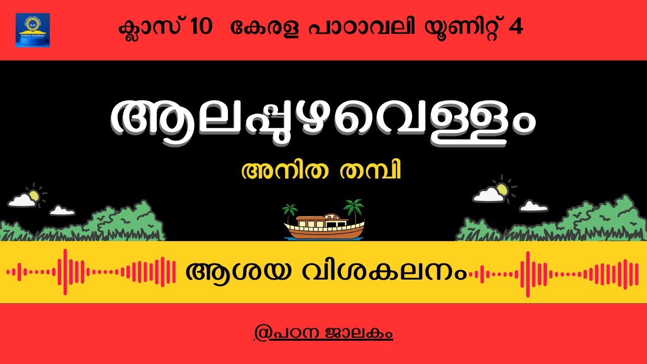 ആലപ്പുഴ വെള്ളം | part 1 | ക്ലാസ് 10 കേരള പാഠാവലി | ആശയ വിശകലനം | #sslc #kerala_padavali
