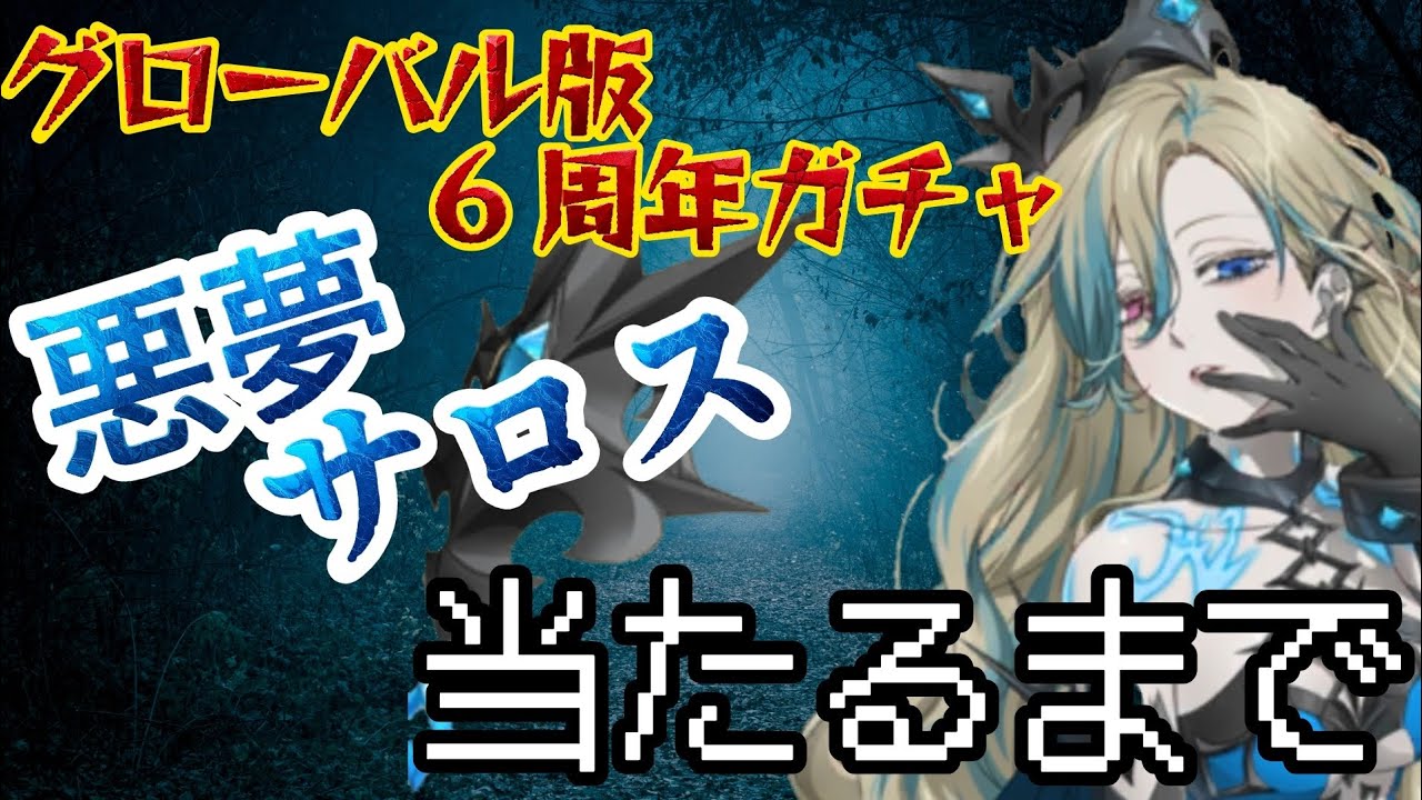[グラクロ]サロス当たるまで引いてURがたくさんでました