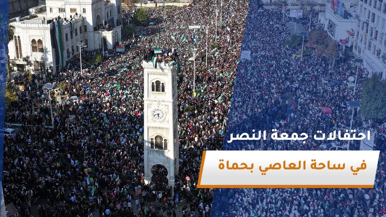 مظاهرة مليونية في ساحة العاصي بمحافظة حماة في جمعة النصر احتفالاً بانتصار الثورة السورية