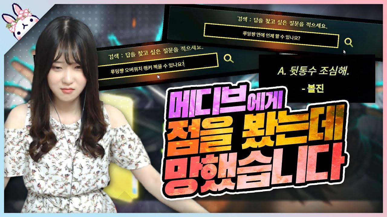 점을 봐주는 사이트가 있다고해서 찾아가봤더니... 😥 [루밍쨩 | IRL]